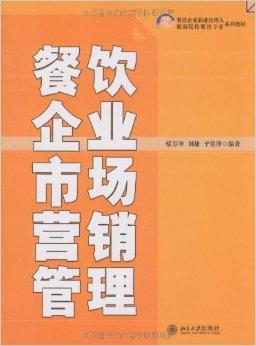 餐飲企業市場營銷管理與品牌管理策略分析